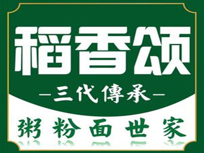 稻香颂粥粉面世家加盟费